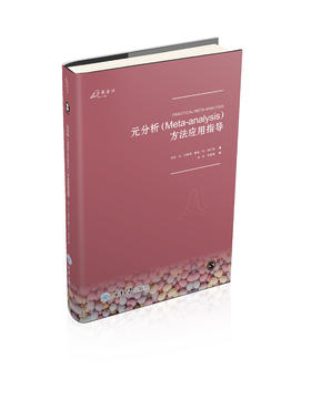 元分析（Meta-analysis）方法应用指导