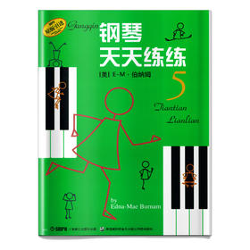 钢琴天天练练5 原版引进