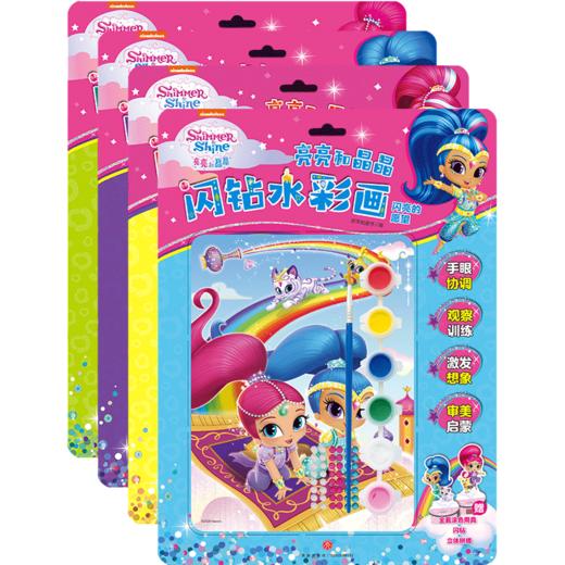 【4本套】亮亮和晶晶闪钻水彩画 商品图0