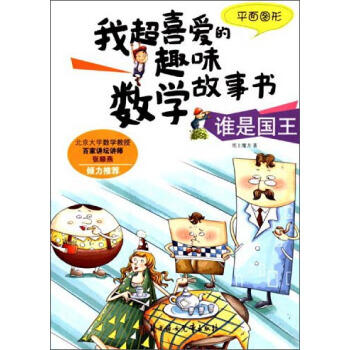 数学故事书-谁是国王（平面图形） 商品图0