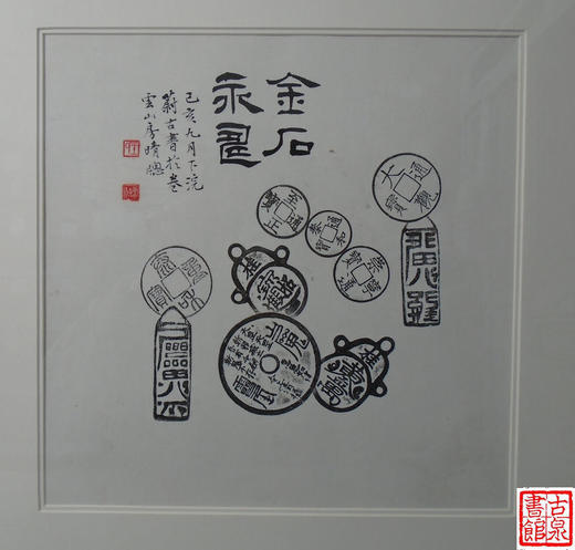 【文创】原拓斗方-金石永寿WD019 商品图1