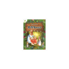 彼得兔的故事/爱德少儿