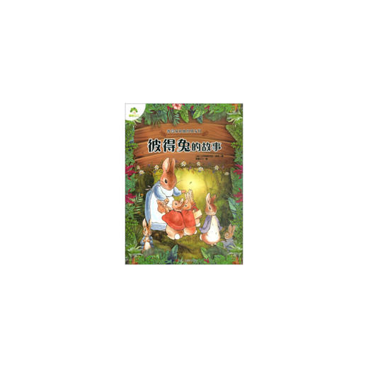 彼得兔的故事/爱德少儿 商品图0