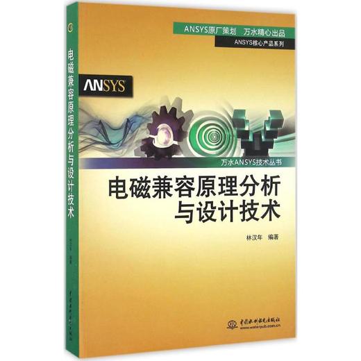 电磁兼容原理分析与设计技术 商品图0