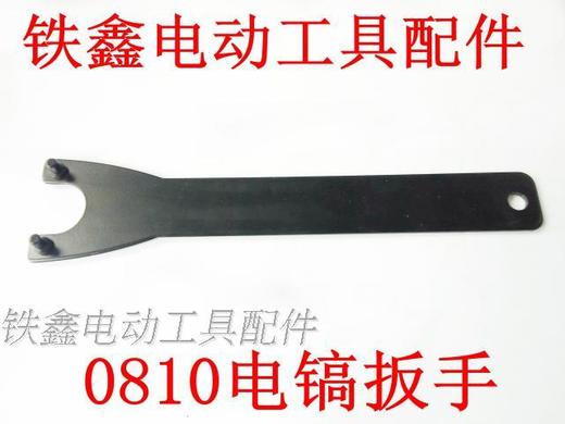 【货号00825】加厚0810电镐扳手 125角磨机扳手150扳手 商品图0