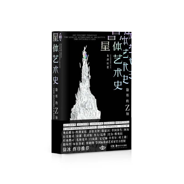 星体艺术史 : 隐形的Z轴