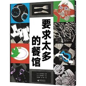 【书香卡专区】魔法象绘本 要求太多的餐馆 宫泽贤治/著 岛田睦子/绘  2-8岁儿童图画书 和《小王子》同时被收入宫崎骏专为孩子挑选的文库本