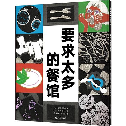 【书香卡专区】魔法象绘本 要求太多的餐馆 宫泽贤治/著 岛田睦子/绘  2-8岁儿童图画书 和《小王子》同时被收入宫崎骏专为孩子挑选的文库本 商品图0