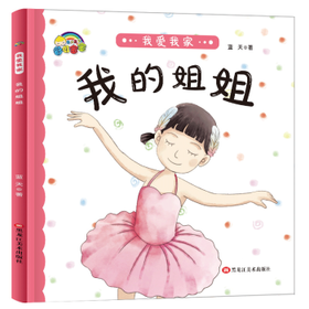 家庭认知阅读系列：我爱我家*我的姐姐