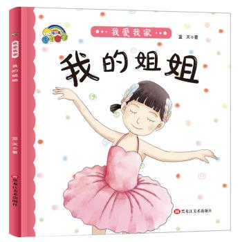 家庭认知阅读系列：我爱我家*我的姐姐 商品图0