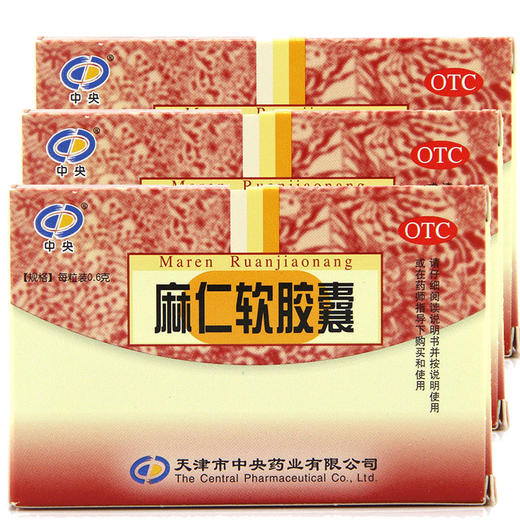 3盒中央友好麻仁软胶囊20粒润肠通便成人肠燥便秘药品