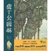 【书香卡专区】魔法象绘本 虔十公园林 宫泽贤治/著 伊藤亘/绘 2-8岁儿童 图画书艺术绘本 纸雕大师伊藤亘精心绘制 广西师范大学出版社旗舰店 商品缩略图0