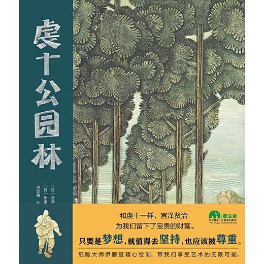 【书香卡专区】魔法象绘本 虔十公园林 宫泽贤治/著 伊藤亘/绘 2-8岁儿童 图画书艺术绘本 纸雕大师伊藤亘精心绘制 广西师范大学出版社旗舰店 商品图0