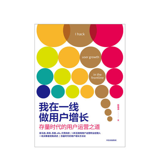 我在一线做用户增长 存量时代的用户运营之道 杨瀚清 著 互联网用户运营 用户增长 用户价值 拉新留存激活用户 商品图3