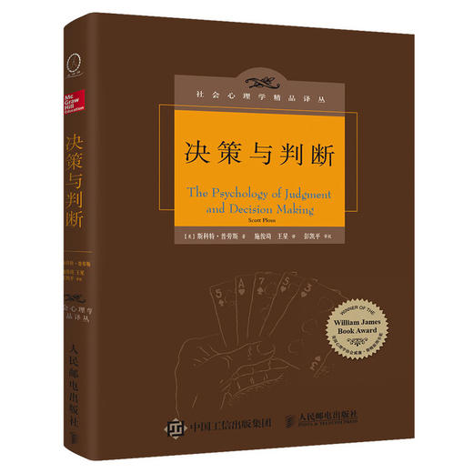 决策与判断 中译本修订版 社会心理学 商品图0