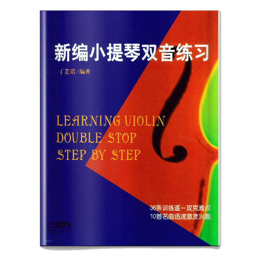 新编小提琴双音练习 丁芷诺 小提琴经典教材 36条训练逐一攻克难点 10首名曲迅速激发兴趣 商品图0