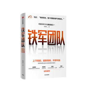 铁军团队：上下同欲，凝聚情感，共享利益  欧德张 著