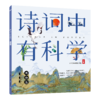 【经典科普】诗词中有科学（全6册）打开诗词 看见科学 商品缩略图3