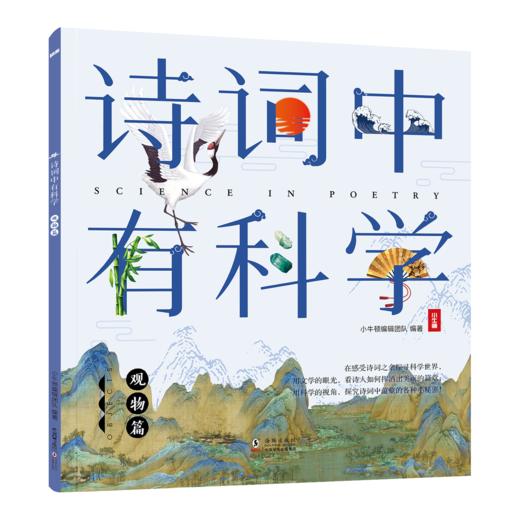 【经典科普】诗词中有科学（全6册）打开诗词 看见科学 商品图3