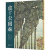 【书香卡专区】魔法象绘本 虔十公园林 宫泽贤治/著 伊藤亘/绘 2-8岁儿童 图画书艺术绘本 纸雕大师伊藤亘精心绘制 广西师范大学出版社旗舰店 商品缩略图1