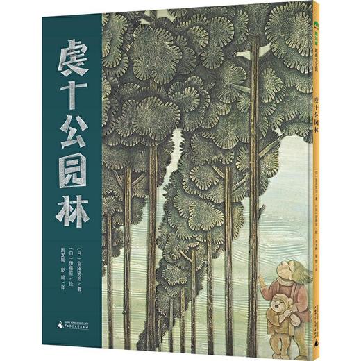 【书香卡专区】魔法象绘本 虔十公园林 宫泽贤治/著 伊藤亘/绘 2-8岁儿童 图画书艺术绘本 纸雕大师伊藤亘精心绘制 广西师范大学出版社旗舰店 商品图1