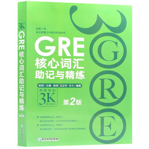 【现货】新东方  GRE核心词汇助记与精练 第2版 陈琦 GRE单词考法 美国传统词典再要你命3000伴侣 GRE考试 商品图4