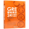 【现货】新东方  GRE基础填空24套精练与精析 再要你命3000基础训练 备考大学生英语考试书籍  陈琦 商品缩略图4