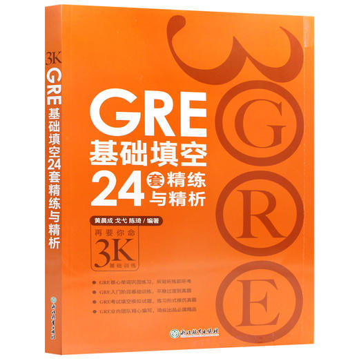 【现货】新东方  GRE基础填空24套精练与精析 再要你命3000基础训练 备考大学生英语考试书籍  陈琦 商品图4