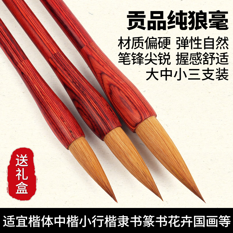 【红黑檀杆珍品纯狼毫】贡品纯狼毫三支套装大中小三支礼盒套装