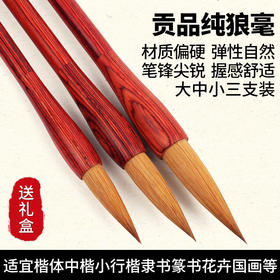 【红黑檀杆珍品纯狼毫】贡品纯狼毫三支套装大中小三支礼盒套装