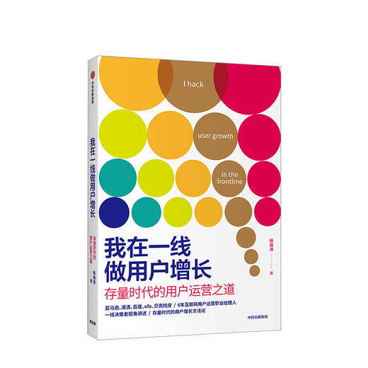 我在一线做用户增长 存量时代的用户运营之道 杨瀚清 著 互联网用户运营 用户增长 用户价值 拉新留存激活用户 商品图1