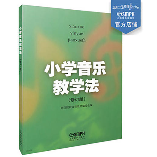 小学音乐教学法 修订版 师范院校音乐教材编委会编著 商品图0