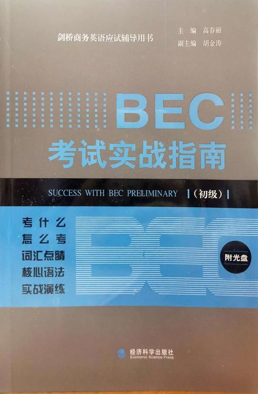 BEC考试实战指南（初级） 商品图0