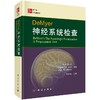 【年终钜惠】DeMyer神经系统检查（第7版）李晓光 商品缩略图0