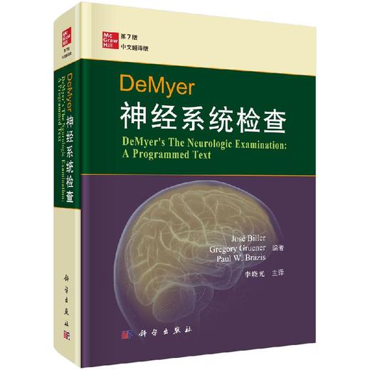 【年终钜惠】DeMyer神经系统检查（第7版）李晓光 商品图0