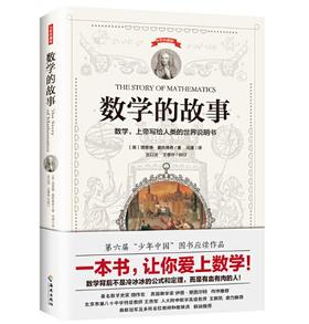 数学的故事