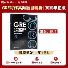 【现货】新东方  GRE写作高频题目及考点精析 黑皮书 陈琦 GRE写作素材 写作模板 高频作文 再要你命3000