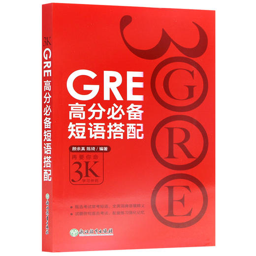 【现货】新东方  GRE高分短语搭配 GRE核心词汇助记与精炼的伴侣 出国考试用书 GRE词汇 再要你命3000 商品图4