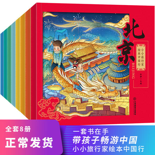 《畅游中国：小小旅行家绘本中国行》全8册 儿童城市地理绘本 商品图0