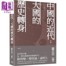 【中商原版】中国的近代 大国的历史转身 港台原版 罗志田 香港三联书店