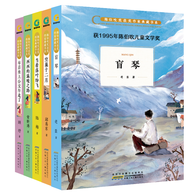 陈伯吹奖获奖作家典藏书系  共5册