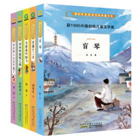 陈伯吹奖获奖作家典藏书系  共5册