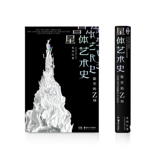 星体艺术史 : 隐形的Z轴 商品图2