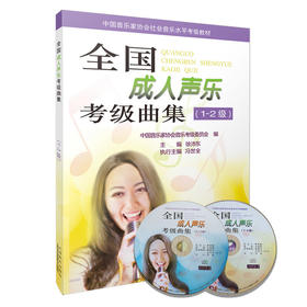 全国成人声乐考级曲集1-2级 附MP3二张 全国成人声乐考级曲集 成人声乐书 声乐考级教材教程 声乐曲选集