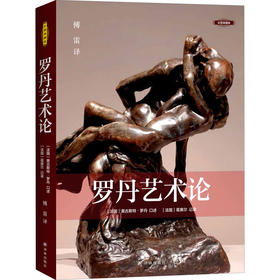 罗丹艺术论 彩图典藏版
