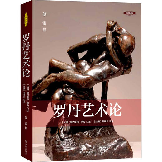 罗丹艺术论 彩图典藏版 商品图0