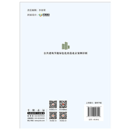 【正版现货】公共建筑节能绿色化改造北京案例详析 北京市住房和城乡建设委员会,北京市重大项目建设指挥部办公室主编 商品图2