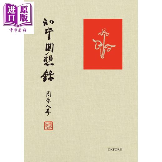 【中商原版】周作人作品套装 知堂回想录 儿童杂事诗笺释 港台原版 丰子恺绘 香港商务印书馆 牛津大学 商品图1