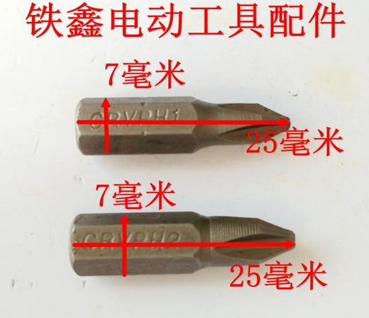 【货号 00832】螺丝刀头十字 电动螺丝刀配件 螺丝刀批头 商品图1