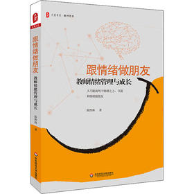 跟情绪做朋友 教师情绪管理与成长